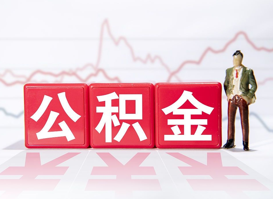 梅河口两年的住房公积金能取多少钱（2年公积金能取多少）