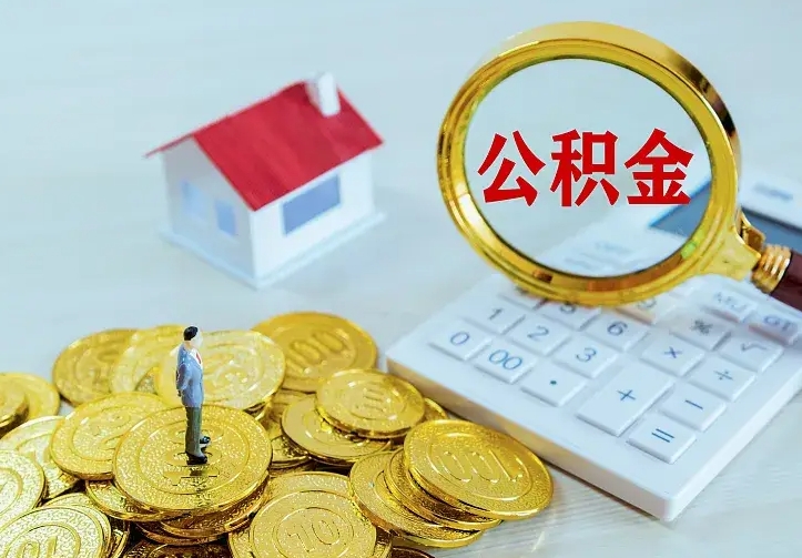 梅河口住房公积金多少可以取出来（公积金多少能提取出来）